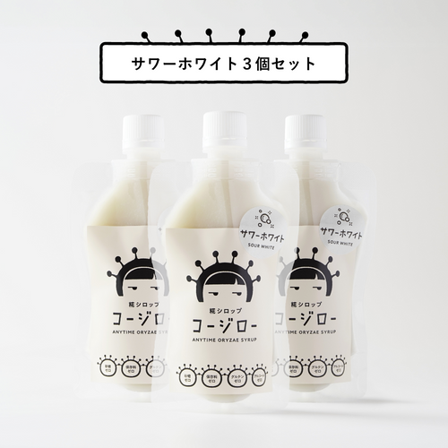 サワーホワイト ３個セット
