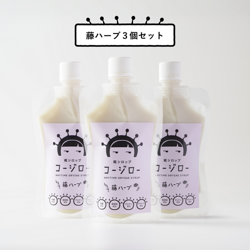 藤ハーブ ３個セット